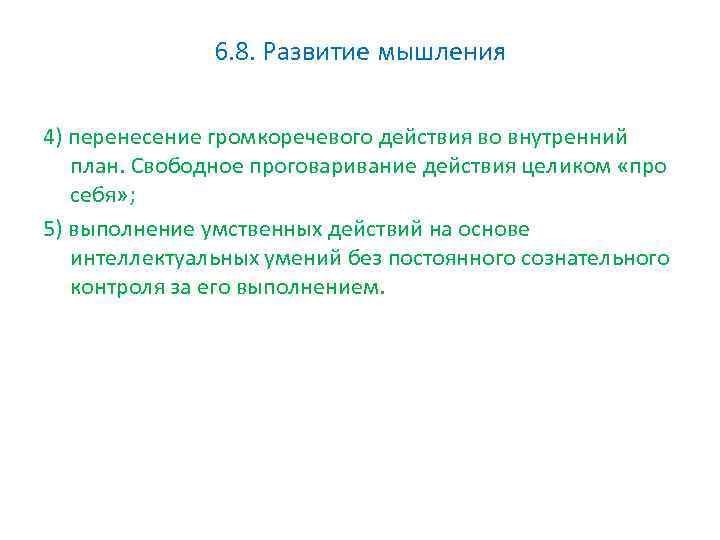 6. 8. Развитие мышления 4) перенесение громкоречевого действия во внутренний план. Свободное проговаривание действия