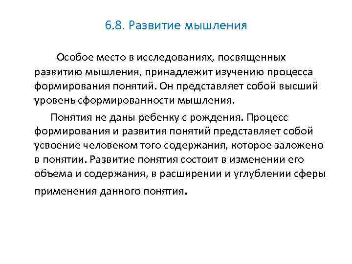 6. 8. Развитие мышления Особое место в исследованиях, посвященных развитию мышления, принадлежит изучению процесса