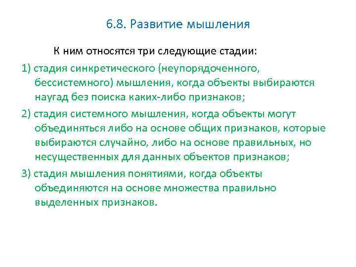 6. 8. Развитие мышления К ним относятся три следующие стадии: 1) стадия синкретического (неупорядоченного,