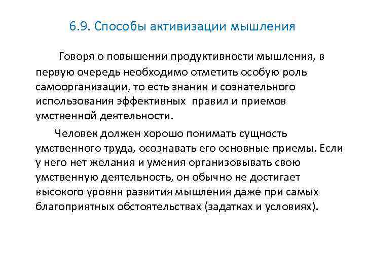 6. 9. Способы активизации мышления Говоря о повышении продуктивности мышления, в первую очередь необходимо
