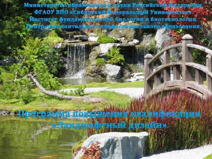  «Ландшафтный дизайн» 