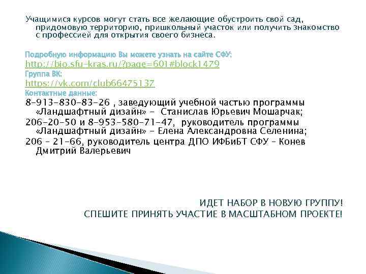 Учащимися курсов могут стать все желающие обустроить свой сад, придомовую территорию, пришкольный участок или