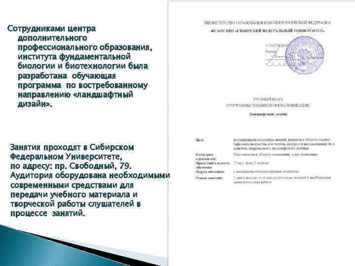 Сотрудниками центра дополнительного профессионального образования, института фундаментальной биологии и биотехнологии была разработана обучающая программа