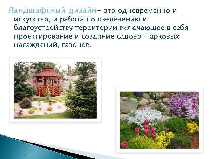 Ландшафтный дизайн- это одновременно и искусство, и работа по озеленению и искусство благоустройству территории