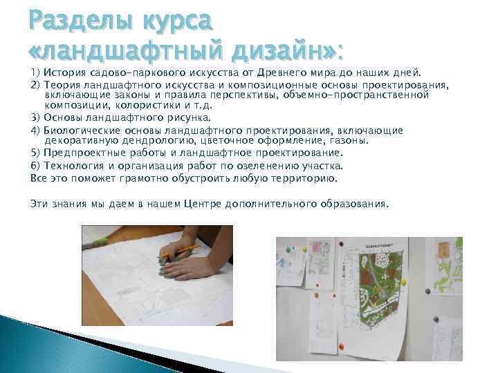 Разделы курса «ландшафтный дизайн» : 1) История садово-паркового искусства от Древнего мира до наших