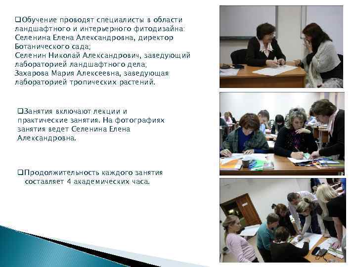 q. Обучение проводят специалисты в области ландшафтного и интерьерного фитодизайна: Селенина Елена Александровна, директор