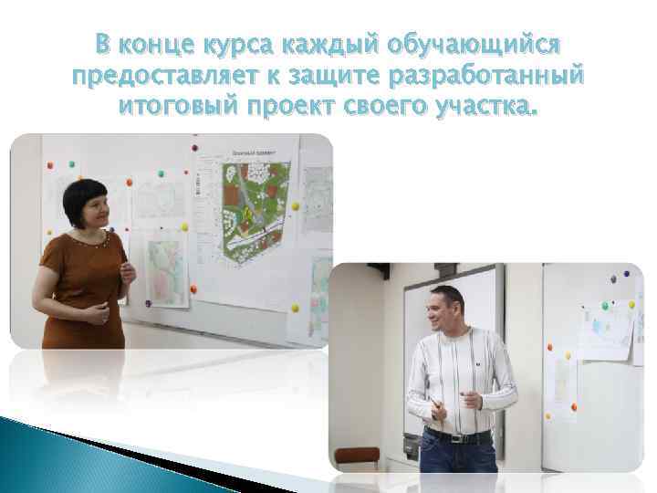 В конце курса каждый обучающийся предоставляет к защите разработанный итоговый проект своего участка. 
