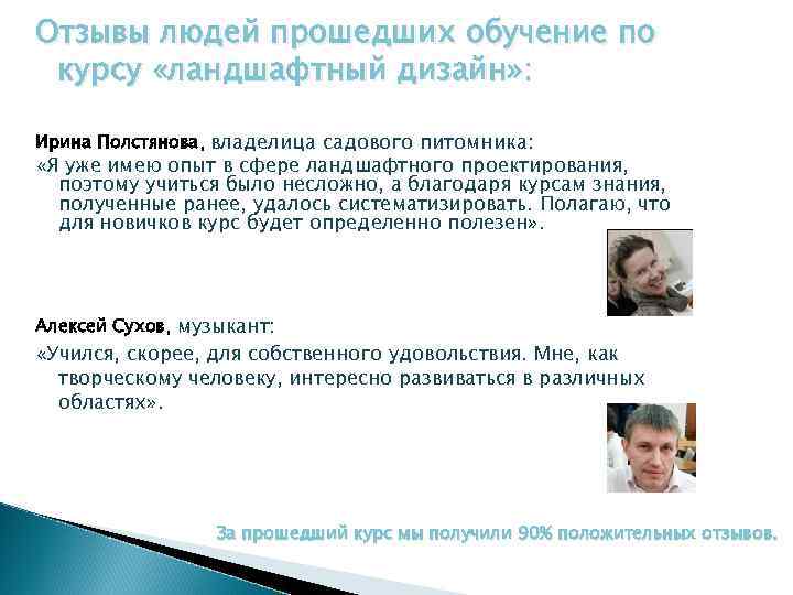 Отзывы людей прошедших обучение по курсу «ландшафтный дизайн» : Ирина Полстянова, владелица садового питомника: