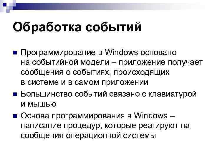 Обработка событий n n n Программирование в Windows основано на событийной модели – приложение