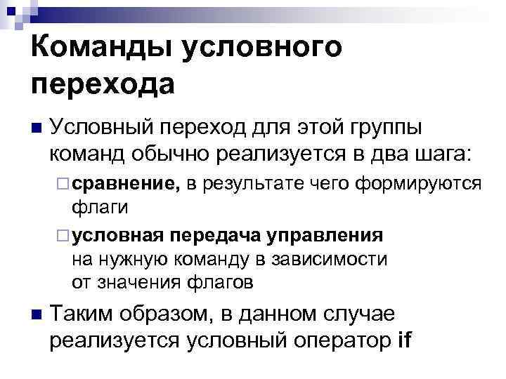 Команды условного перехода n Условный переход для этой группы команд обычно реализуется в два