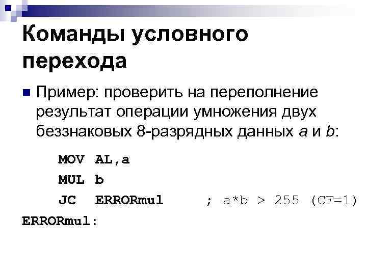 Команды условного перехода n Пример: проверить на переполнение результат операции умножения двух беззнаковых 8