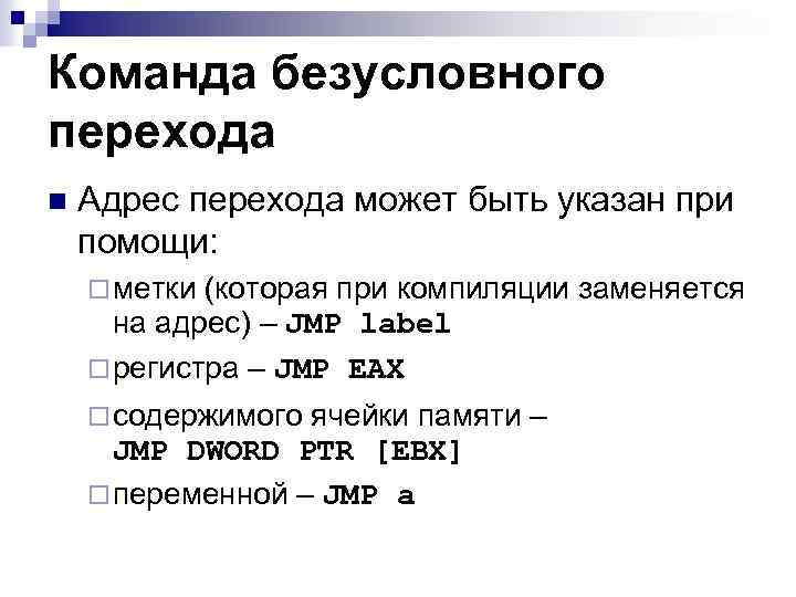 Команда безусловного перехода n Адрес перехода может быть указан при помощи: ¨ метки (которая