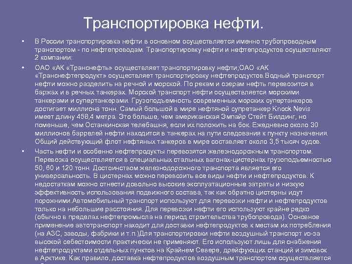 Транспортировка нефти. • • • В России транспортировка нефти в основном осуществляется именно трубопроводным