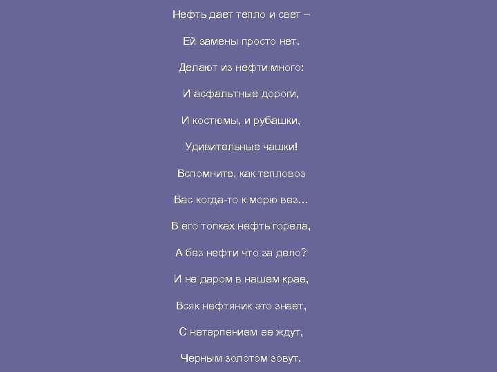 Нефть дает тепло и свет – Ей замены просто нет. Делают из нефти много: