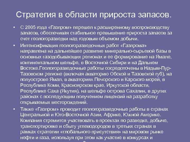 Стратегия в области прироста запасов. • • • С 2005 года «Газпром» перешел к
