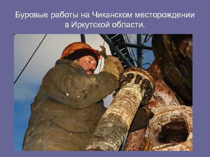 Буровые работы на Чиканском месторождении в Иркутской области. 