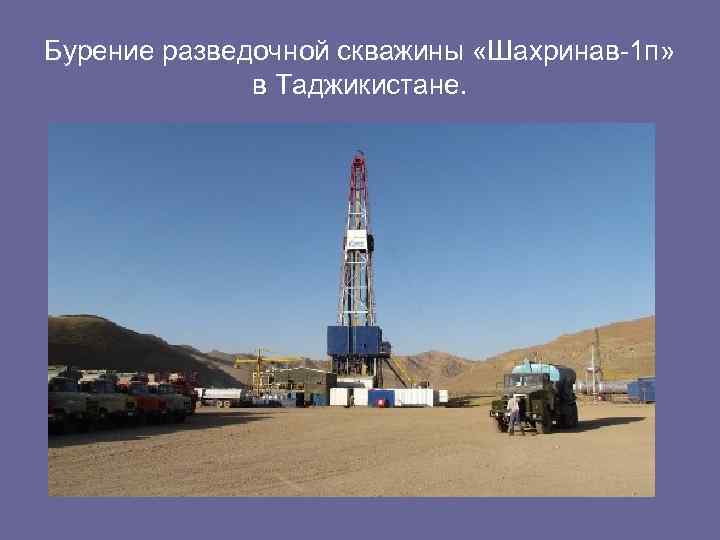 Бурение разведочной скважины «Шахринав-1 п» в Таджикистане. 