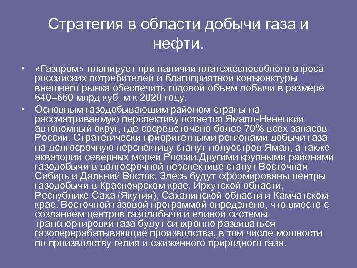 Стратегия в области добычи газа и нефти. • «Газпром» планирует при наличии платежеспособного спроса