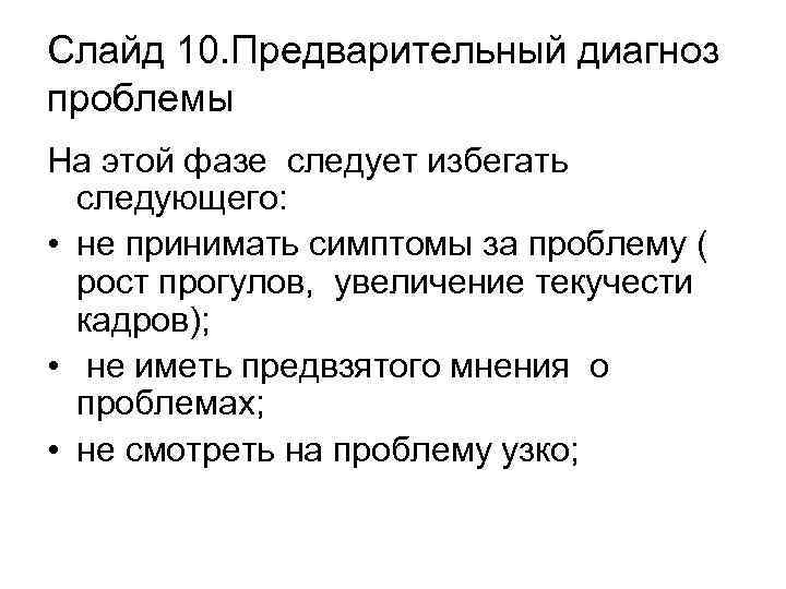 Слайд 10. Предварительный диагноз проблемы На этой фазе следует избегать следующего: • не принимать