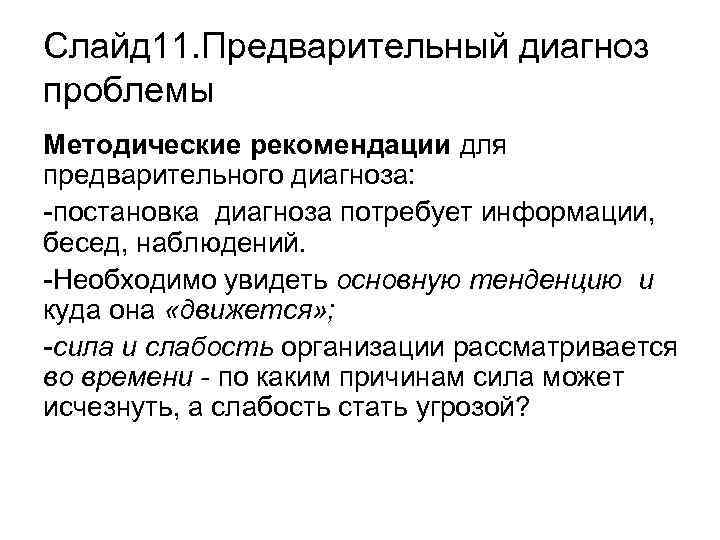 Слайд 11. Предварительный диагноз проблемы Методические рекомендации для предварительного диагноза: -постановка диагноза потребует информации,