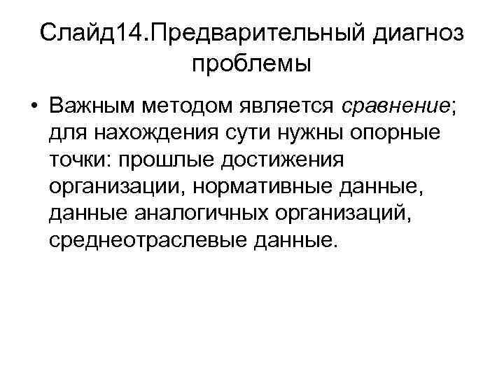 Слайд 14. Предварительный диагноз проблемы • Важным методом является сравнение; для нахождения сути нужны