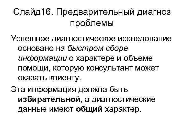 Слайд 16. Предварительный диагноз проблемы Успешное диагностическое исследование основано на быстром сборе информации о