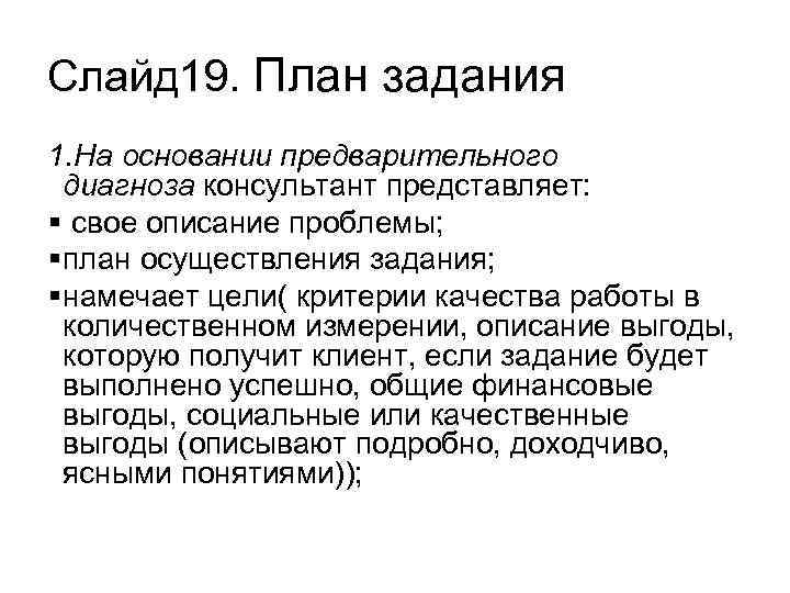 Слайд 19. План задания 1. На основании предварительного диагноза консультант представляет: § свое описание