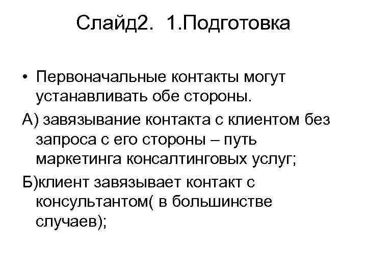 Слайд 2. 1. Подготовка • Первоначальные контакты могут устанавливать обе стороны. А) завязывание контакта