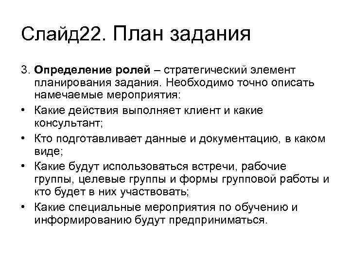 Слайд 22. План задания 3. Определение ролей – стратегический элемент планирования задания. Необходимо точно