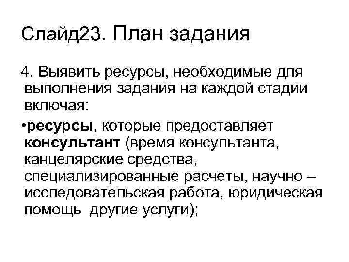 Слайд 23. План задания 4. Выявить ресурсы, необходимые для выполнения задания на каждой стадии