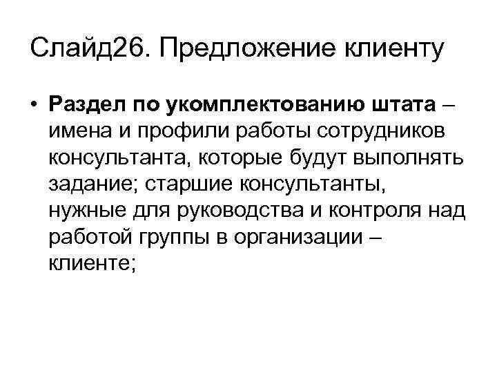 Слайд 26. Предложение клиенту • Раздел по укомплектованию штата – имена и профили работы