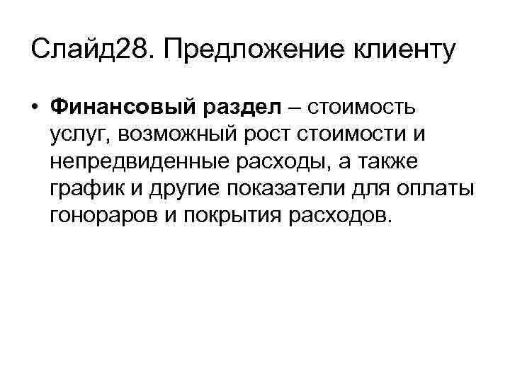 Слайд 28. Предложение клиенту • Финансовый раздел – стоимость услуг, возможный рост стоимости и