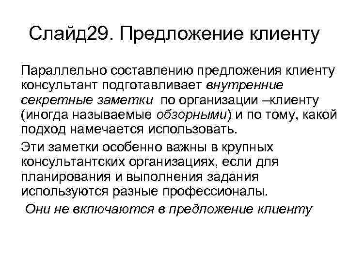 Слайд 29. Предложение клиенту Параллельно составлению предложения клиенту консультант подготавливает внутренние секретные заметки по