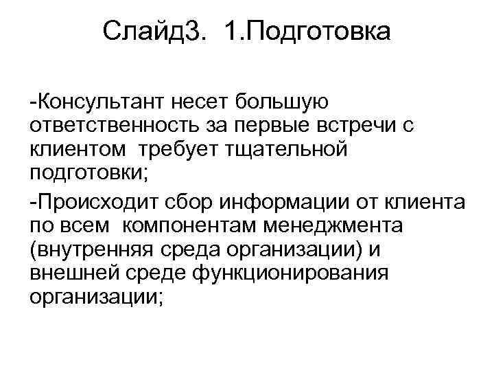 Слайд 3. 1. Подготовка -Консультант несет большую ответственность за первые встречи с клиентом требует