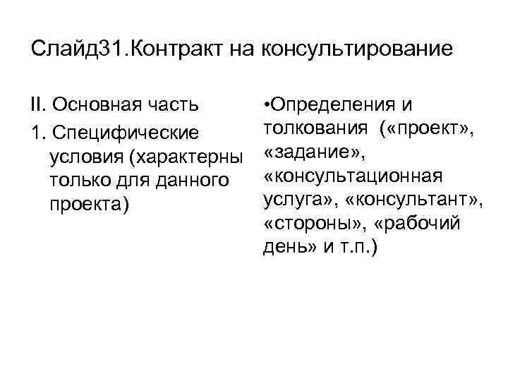 Слайд 31. Контракт на консультирование II. Основная часть 1. Специфические условия (характерны только для