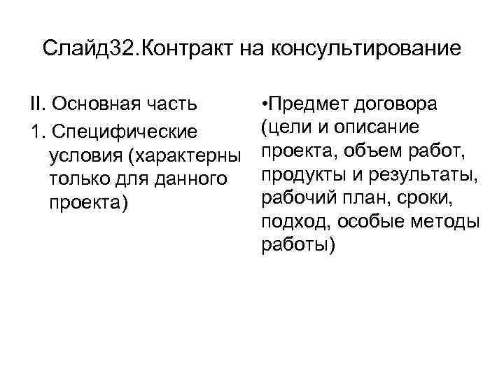 Слайд 32. Контракт на консультирование II. Основная часть 1. Специфические условия (характерны только для