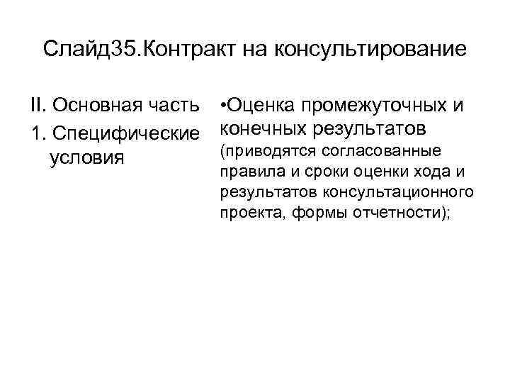 Слайд 35. Контракт на консультирование II. Основная часть • Оценка промежуточных и 1. Специфические