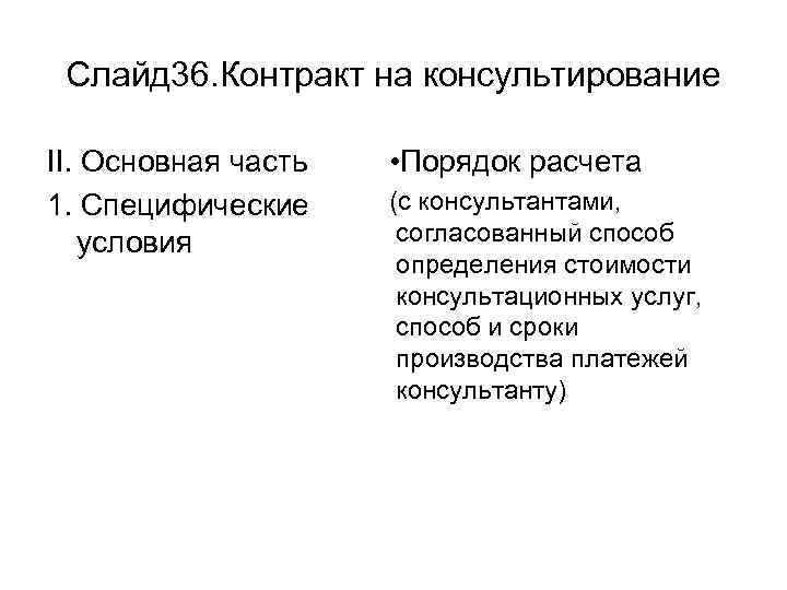 Слайд 36. Контракт на консультирование II. Основная часть 1. Специфические условия • Порядок расчета