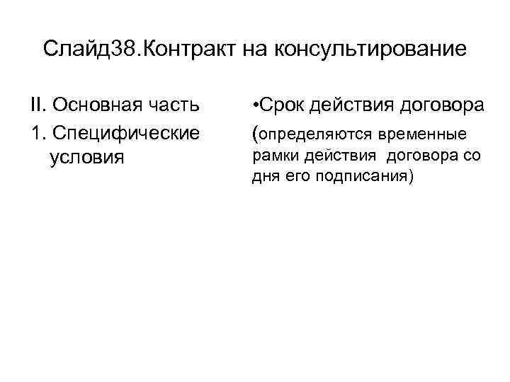 Слайд 38. Контракт на консультирование II. Основная часть 1. Специфические условия • Срок действия