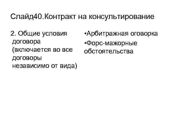 Слайд 40. Контракт на консультирование 2. Общие условия договора (включается во все договоры независимо