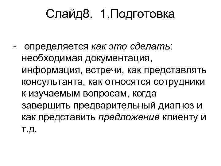 Слайд 8. 1. Подготовка - определяется как это сделать: необходимая документация, информация, встречи, как