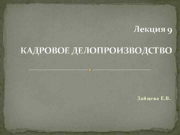 Кадровый 9 букв. Орловский ю.п кадровое делопроизводство. Я люблю кадровое делпроиз. Зайцев е. к. управление антиславянизмом.