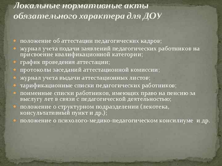 Локальные нормативные акты обязательного характера для ДОУ положение об аттестации педагогических кадров; журнал учета