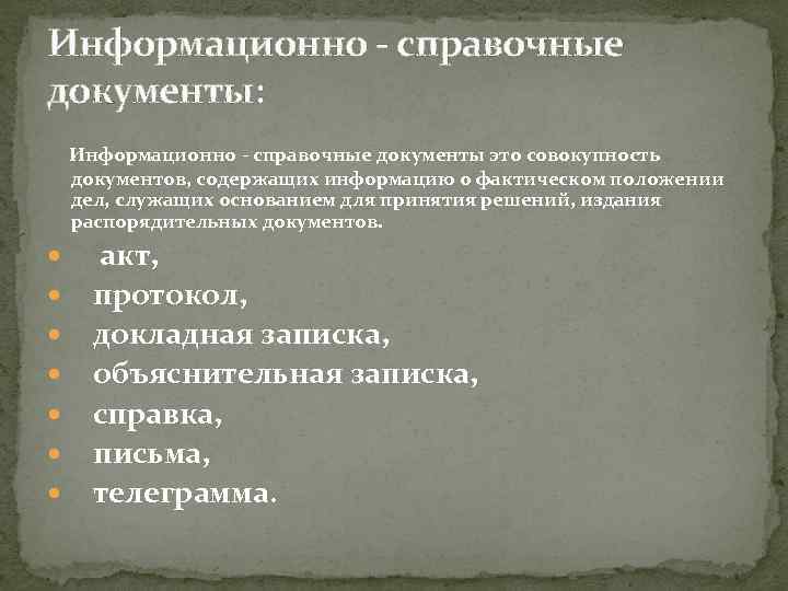 Информационно - справочные документы: Информационно - справочные документы это совокупность документов, содержащих информацию о