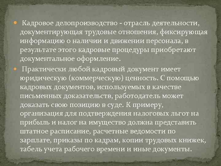  Кадровое делопроизводство отрасль деятельности, документирующая трудовые отношения, фиксирующая информацию о наличии и движении