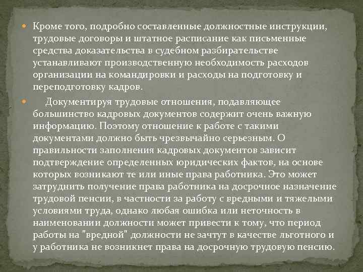  Кроме того, подробно составленные должностные инструкции, трудовые договоры и штатное расписание как письменные