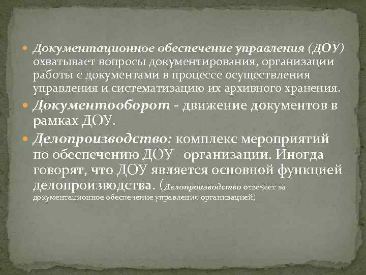  Документационное обеспечение управления (ДОУ) охватывает вопросы документирования, организации работы с документами в процессе