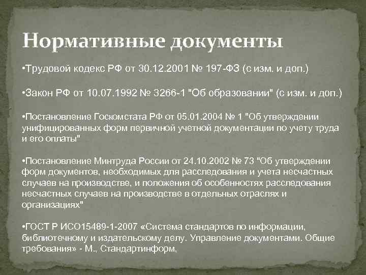 Нормативные документы • Трудовой кодекс РФ от 30. 12. 2001 № 197 ФЗ (с