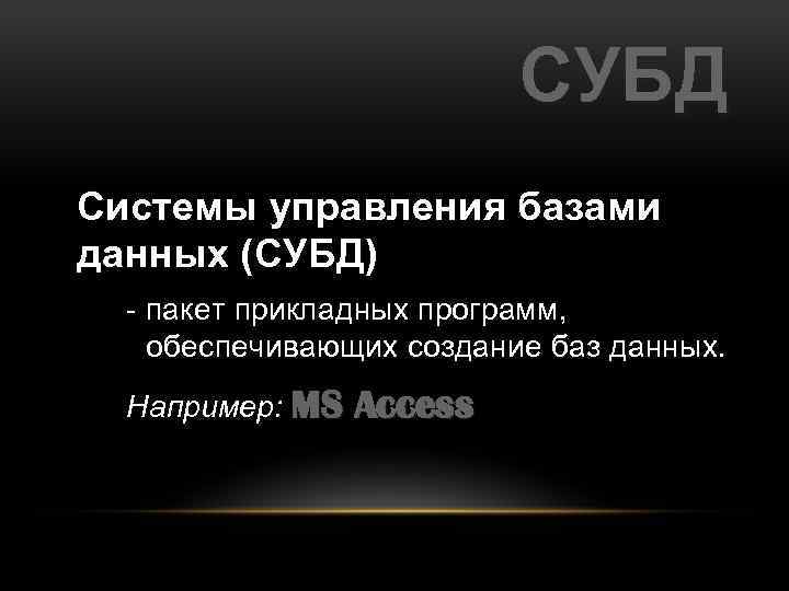 СУБД Системы управления базами данных (СУБД) - пакет прикладных программ, обеспечивающих создание баз данных.