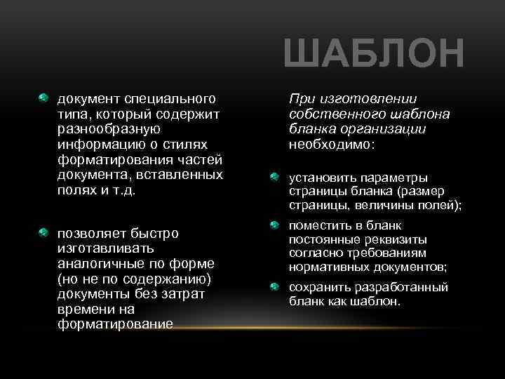 ШАБЛОН документ специального типа, который содержит разнообразную информацию о стилях форматирования частей документа, вставленных